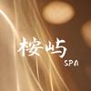 桉屿SPA