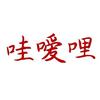 住财哥（原名哇嗳哩）