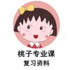 桃子专业课复习资料