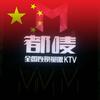 清远都唛量贩KTV