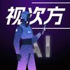 AI视次方