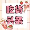 吃货头条