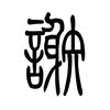 锦航汽车电子钥匙新能源方向机谢伟波