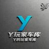 Y的玩家车库