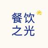 餐饮之光