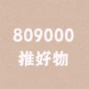 809000tuihaowu