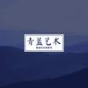 北京青蓝艺术