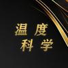 温度科学
