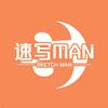 速写MAN