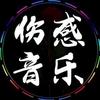 霏妤（伤感音乐🎵每日更新）