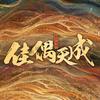 电视剧佳偶天成（4月25日战鬼成人版