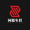 金华闪酷车灯升级改装