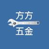 方方五金