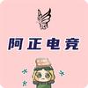 阿正电竞