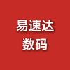 易速达数码