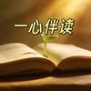 一心伴读