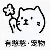 有憨憨·宠物