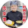 会姐土豆粉肉夹馍官方号