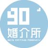 90婚介所