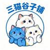 叁猫中古