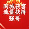 同城获客，流量扶持（强哥）