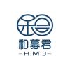 和募君