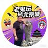 老鬼玩转北京城（收徒）