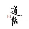 道培（主页v）