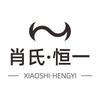 肖氏恒一饰品