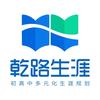 乾路生涯