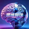 思维 聊球（追风）