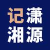记潇湘源