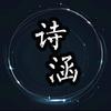 诗涵