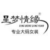 星梦情缘大码女装