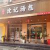 柳州柳南区沈记汤包