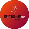 马拉松比赛报名
