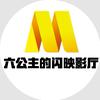 六公主的闪映影厅