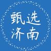 甄选济南