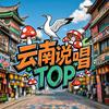 云南说唱TOP