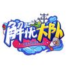 解忧大队