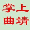 掌上曲靖