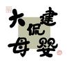 大建侃母婴