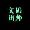 文学姐讲师🤵‍♀️