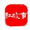 红故事