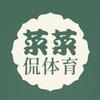 菜菜侃体育