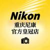 重庆尼康皇冠店
