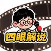 四眼解说