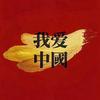 我爱中国🇨🇳
