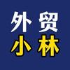 外贸小林