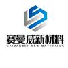 山东赛曼威新材料有限公司